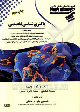 کتاب درسنامه باکتری شناسی تخصصی: ویژه رشته های علوم آزمایشگاهی بیوتکنولوژی، ژنتیک و بیوشمی - محموعه آزمایشگاهی 2 ایمنی شناسی و خون شناسی - مجموعه علوم آزما اثر مهشید فخار