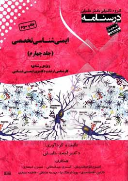 کتاب درسنامه ایمنی شناسی تخصصی: ویژه رشته ی کارشناسی ارشد و دکتری ایمنی شناسی پزشکی اثر فاطمه ستاری