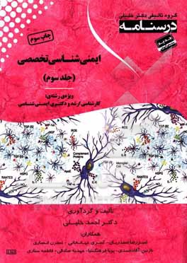 کتاب درسنامه ایمنی شناسی تخصصی: ویژه رشته ی کارشناسی ارشد و دکتری ایمنی شناسی پزشکی اثر فاطمه ستاری