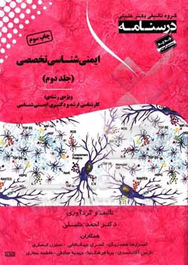 کتاب درسنامه ایمنی شناسی تخصصی: ویژه رشته ی کارشناسی ارشد و دکتری ایمنی شناسی پزشکی اثر فاطمه ستاری