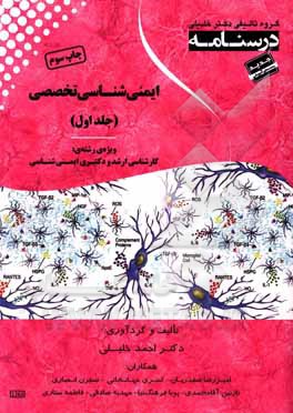 کتاب درسنامه ایمنی شناسی تخصصی: ویژه رشته ی کارشناسی ارشد و دکتری ایمنی شناسی پزشکی اثر فاطمه ستاری