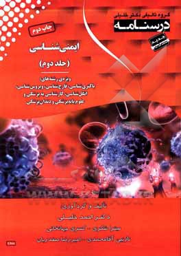 کتاب درسنامه ایمنی شناسی: ویژه رشته ی باکتری شناسی، قارچ شناسی، ویروس شناسی، انگل شناسی کارشناسی به پزشکی و علوم پایه پزشکی و دندان پزشکی اثر امیررضا صفدریان