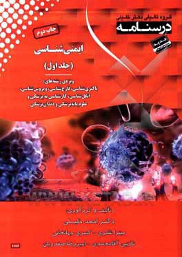 کتاب درسنامه ایمنی شناسی: ویژه رشته ی باکتری شناسی، قارچ شناسی، ویروس شناسی، انگل شناسی کارشناسی به پزشکی و علوم پایه پزشکی و دندان پزشکی اثر امیررضا صفدریان