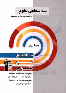 کتاب سه سطحی علوم پایه ی هشتم (دوره ی اول متوسطه) نسبتا دشوار، دشوار، دشوارتر اثر جواد احمدی‌شعار