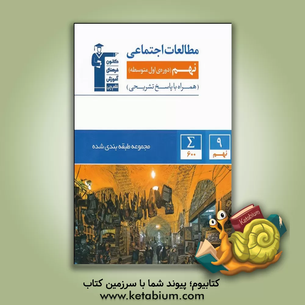 کتاب مجموعه طبقه بندی شده مطالعات اجتماعی پایه  نهم (دوره  اول متوسطه) همراه با سوال های برگزیده آزمون های برتر اثر هیات مولفان کانون فرهنگی آموزش