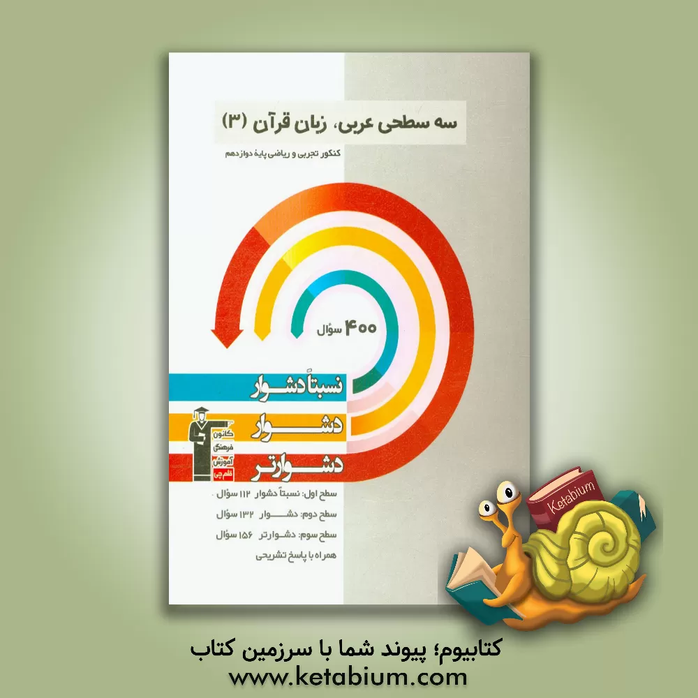 کتاب سه سطحی عربی، زبان قرآن (3) -  کنکور تجربی و ریاضی پایه دوازدهم: نسبتا دشوار، دشوار، دشوارتر اثر فاطمه منصورخاکی