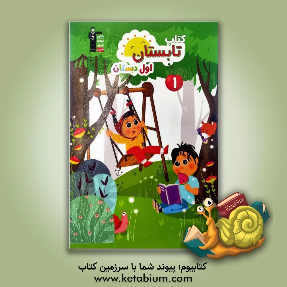 کتاب کتاب تابستان اول دبستان اثر گلزار فرهادی