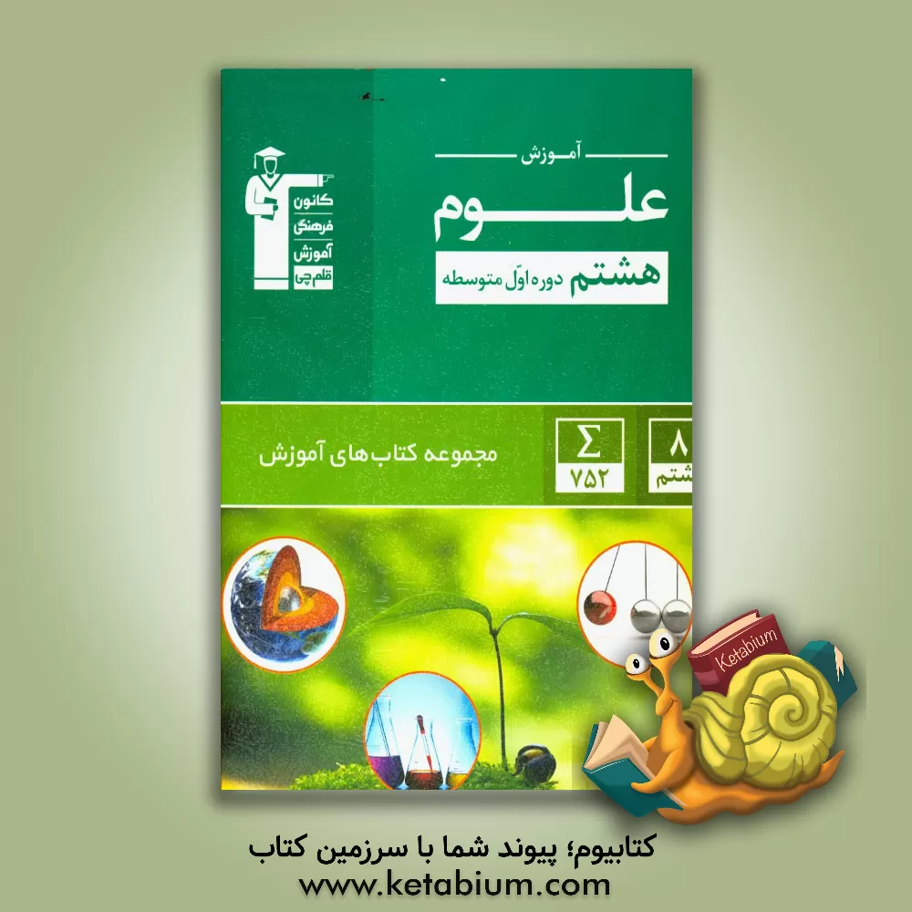 کتاب آموزش علوم پایه هشتم دوره اول متوسطه: 752 مثال حل شده همراه با تحلیل آن ... اثر هیات مولفان کانون فرهنگی آموزش