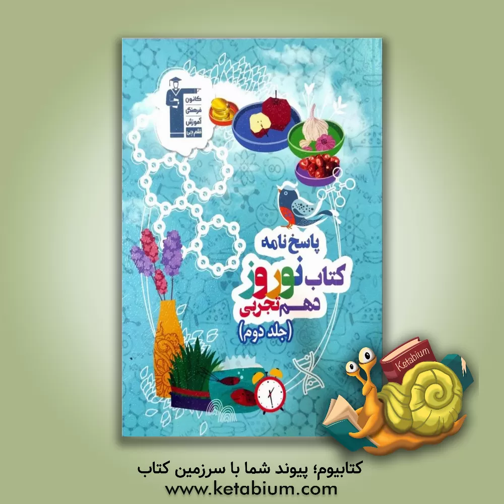 کتاب پاسخنامه کتاب نوروز دهم تجربی اثر امیررضا کتابچی