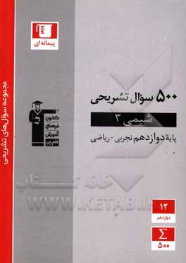 کتاب 500 سوال تشریحی شیمی (3) پایه دوازدهم تجربی - ریاضی اثر هیات مولفان کانون فرهنگی آموزش