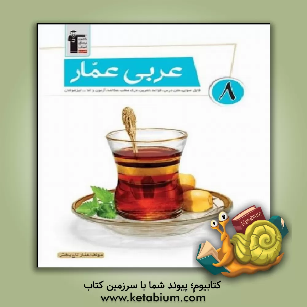 کتاب عربی عمار 8: فایل صوتی، متن درس، قواعد، تمرین، آزمون مکالمه، درک مطلب و اما... تیزهوشان اثر عمار تاج‌بخش