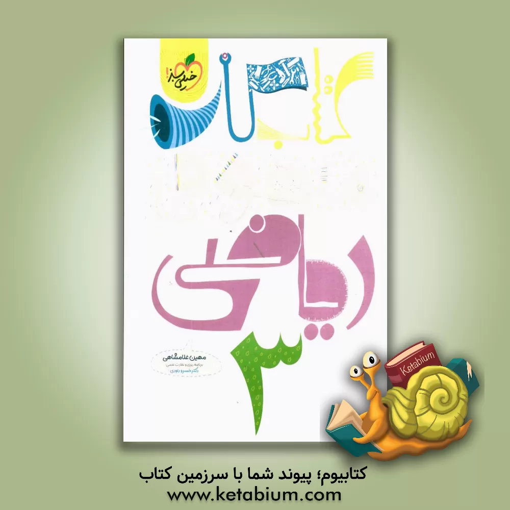 کتاب ریاضی سوم دبستان (کتاب کار مفهومی) اثر مهین غلامشاهی