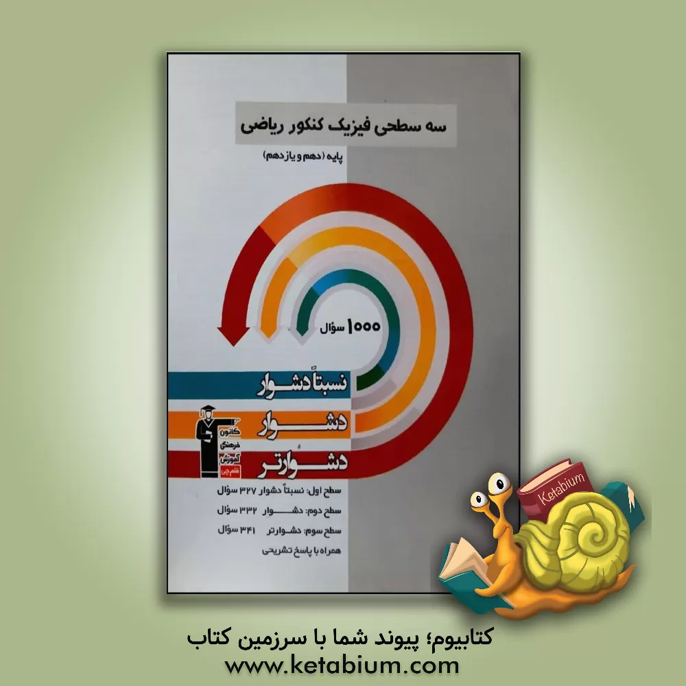 کتاب سه سطحی فیزیک کنکور ریاضی پایه (دهم و یازدهم): نسبتا دشوار، دشوار، دشوارتر اثر محمد اکبری