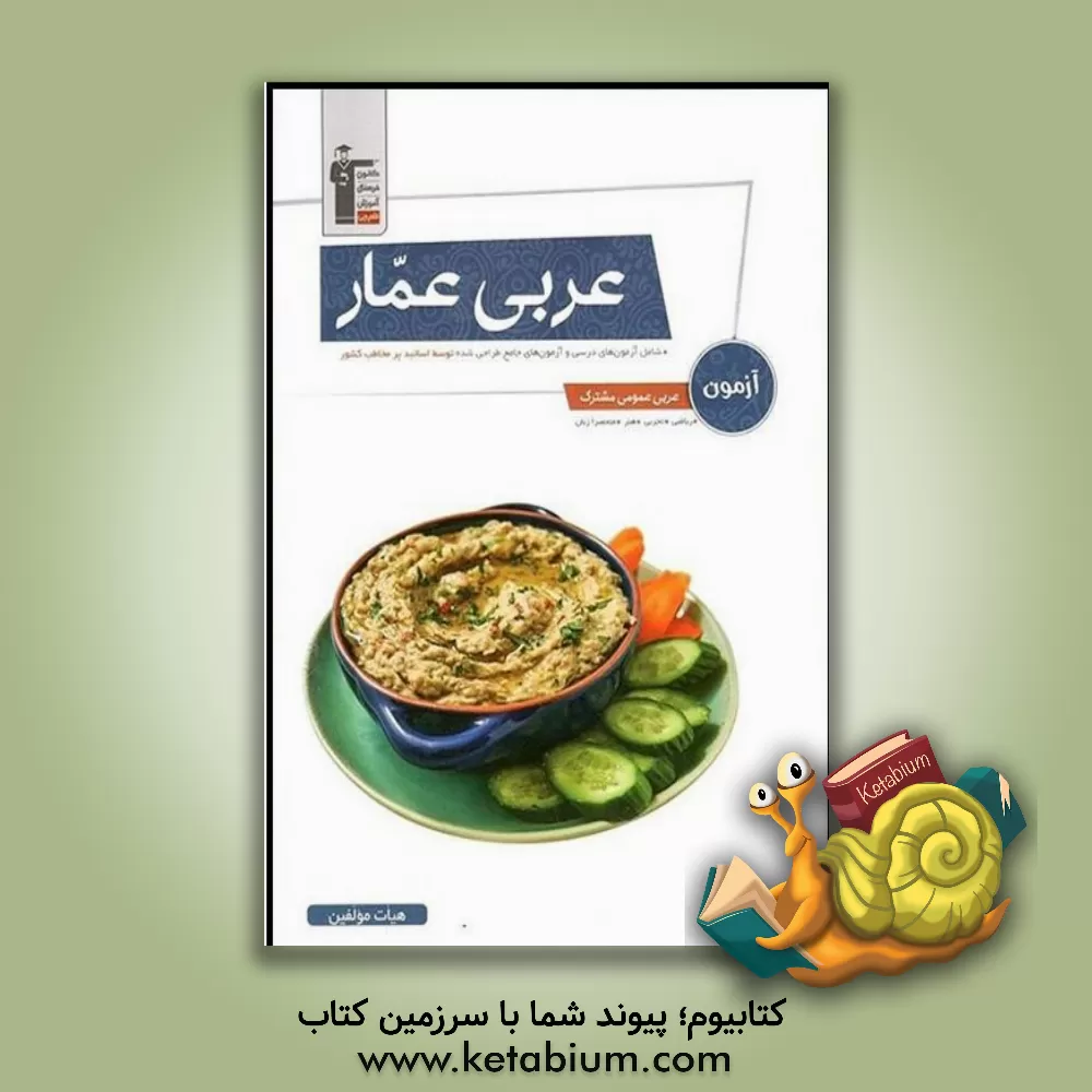 کتاب آزمون عربی عمار شامل: آزمون های درسی و آزمون های جامع طراحی شده توسط اساتید پرمخاطب کشور ... اثر هیات مولفان کانون فرهنگی آموزش