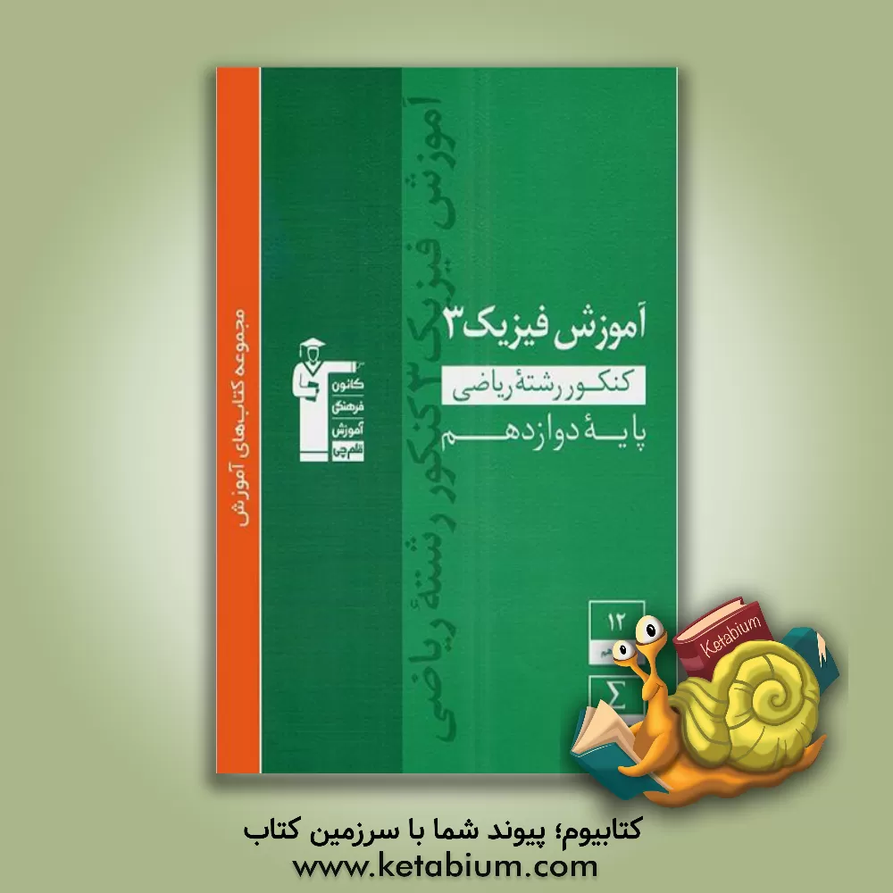 کتاب آموزش فیزیک 3 کنکور رشته ریاضی پایه دوازدهم: 480 مثال حل شده همراه با تحلیل آن ... |اثر محمد اکبری