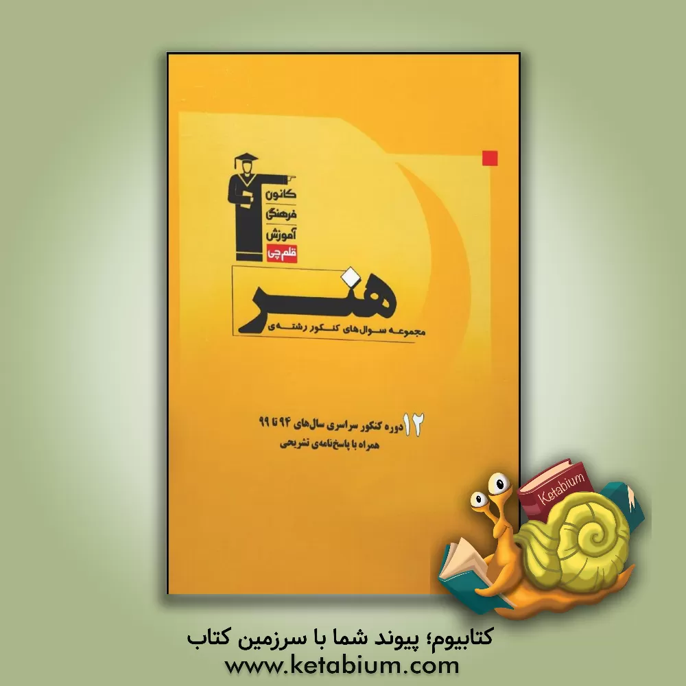 کتاب مجموعه سوال های کنکور رشته ی هنر: 1920 سوال از کنکورهای داخل و خارج از کشور سال های 94 تا 99 ... اثر رقیه محبی