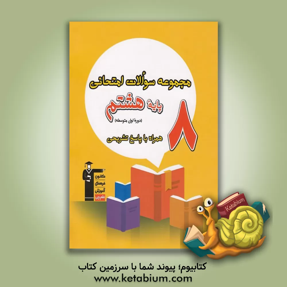 کتاب مجموعه سوالات امتحانی پایه هشتم دوره اول متوسطه اثر هیات مولفان کانون فرهنگی آموزش