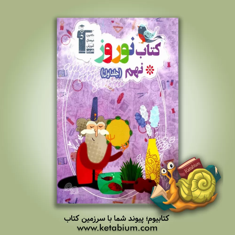 کتاب کتاب نوروز پایه ی نهم (دوره ی اول متوسطه): دارای 500 سوال: 100 سوال ریاضی ... اثر نریمان صمدائیان