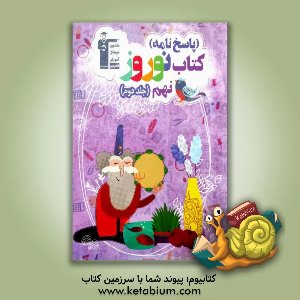 کتاب پاسخ نامه کتاب نوروز پایه ی نهم (دوره ی اول متوسطه)(جلد دوم): دارای 500 سوال: 100 سوال ریاضی، ... اثر نریمان صمدائیان