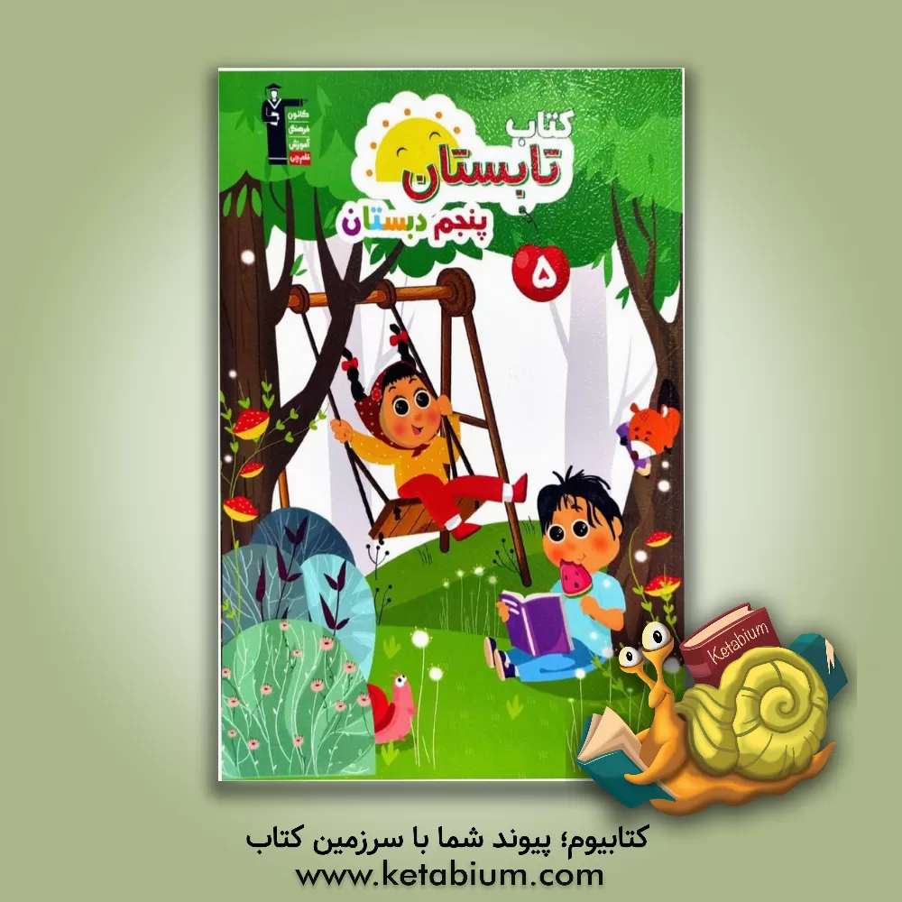 کتاب کتاب تابستان پنجم دبستان اثر علی رفیعی