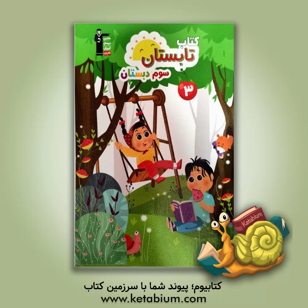 کتاب کتاب تابستان سوم دبستان اثر هیات مولفان کانون فرهنگی آموزش