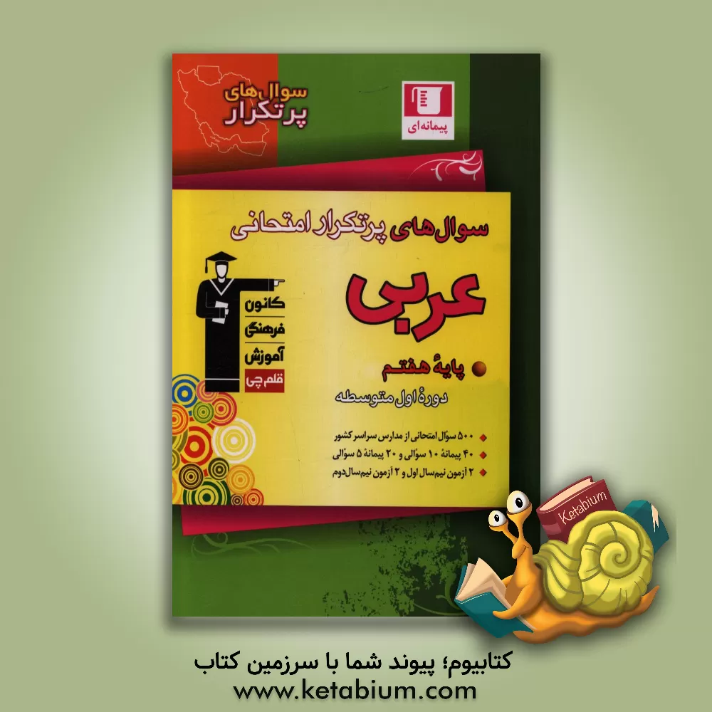 کتاب سوال های پرتکرار امتحانی عربی: پایه هفتم، دوره اول متوسطه اثر هیات مولفان کانون فرهنگی آموزش
