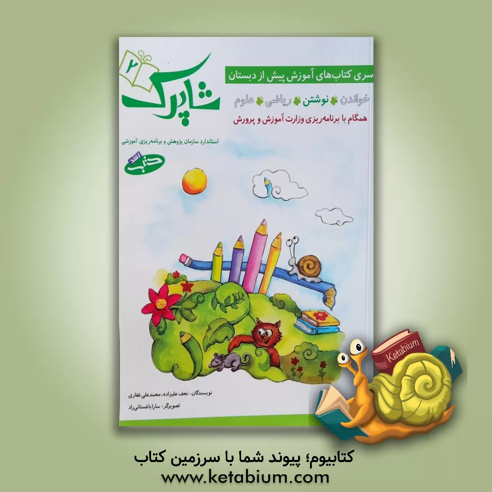 کتاب شاپرک: نوشتن - دست ورزی اثر محمدعلی غفاری