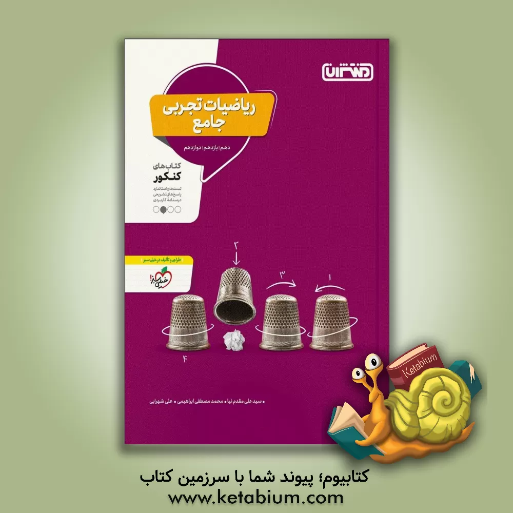 کتاب ریاضیات تجربی  - کتاب های کنکور - دهم، یازدهم، دوازدهم اثر علی شهرابی