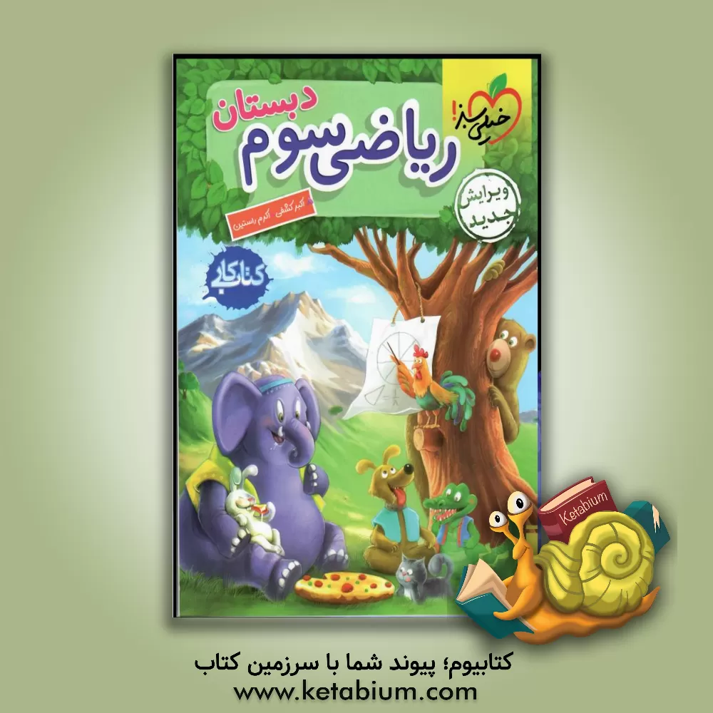 کتاب ریاضی (3) دبستان: کتاب کار اثر اکرم راستین