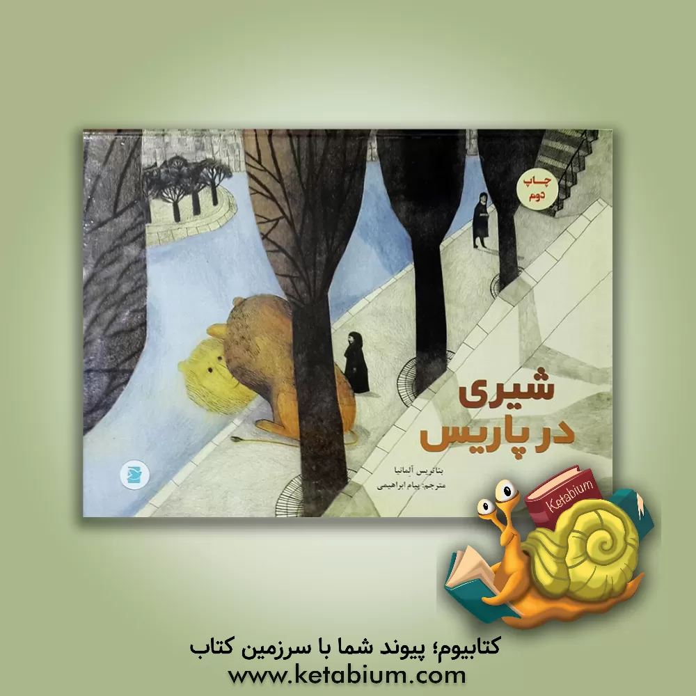 کتاب شیری در پاریس اثر بئاتریس آلمانیا