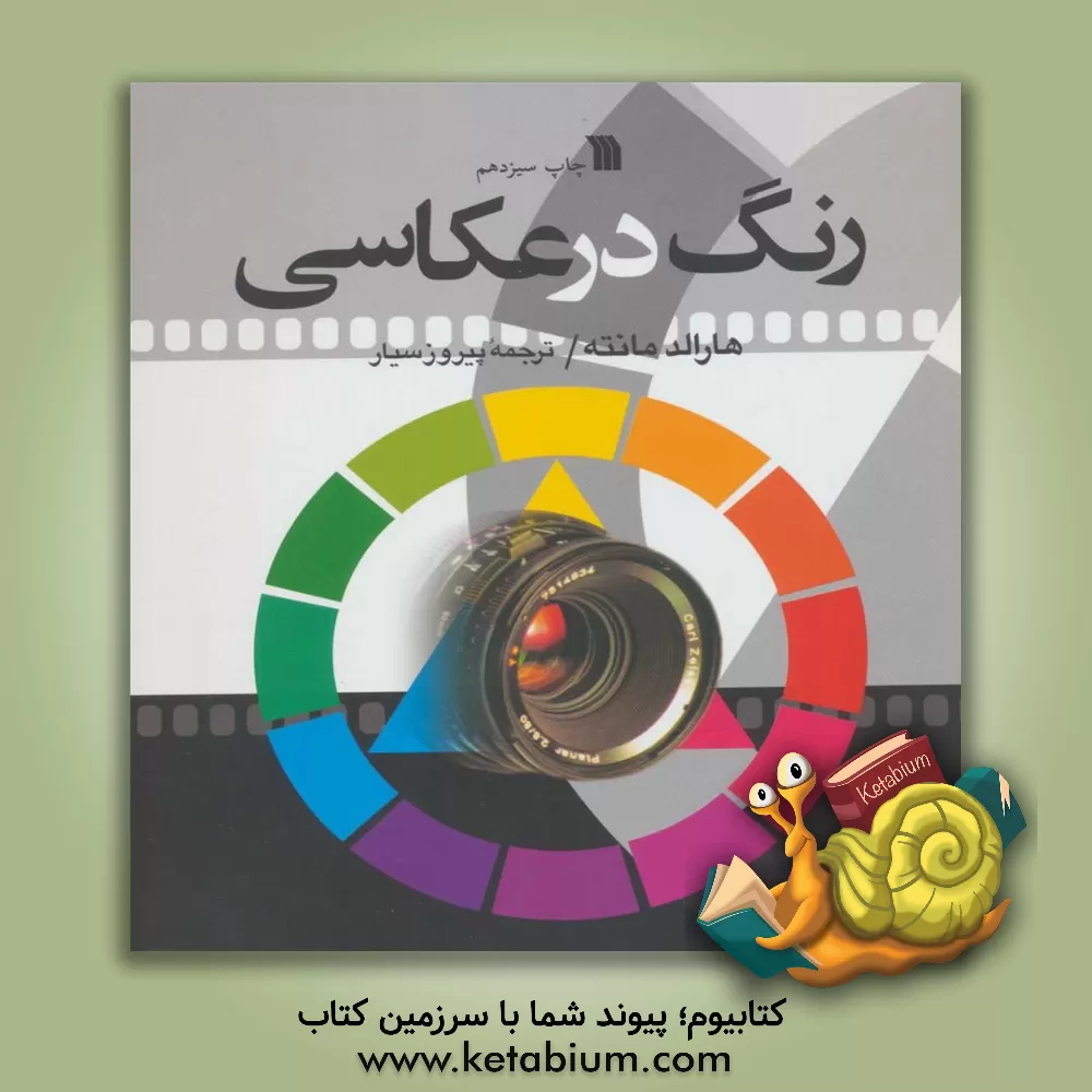کتاب رنگ در عکاسی اثر هارالد مانته