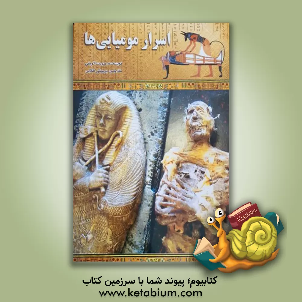 کتاب اسرار مومیائی ها |اثر هریت گریفی