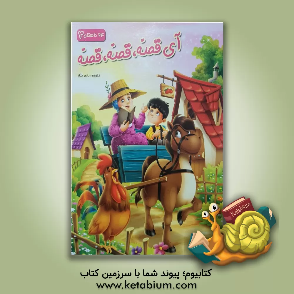 کتاب آی قصه، قصه، قصه 3 اثر راجیو کومار