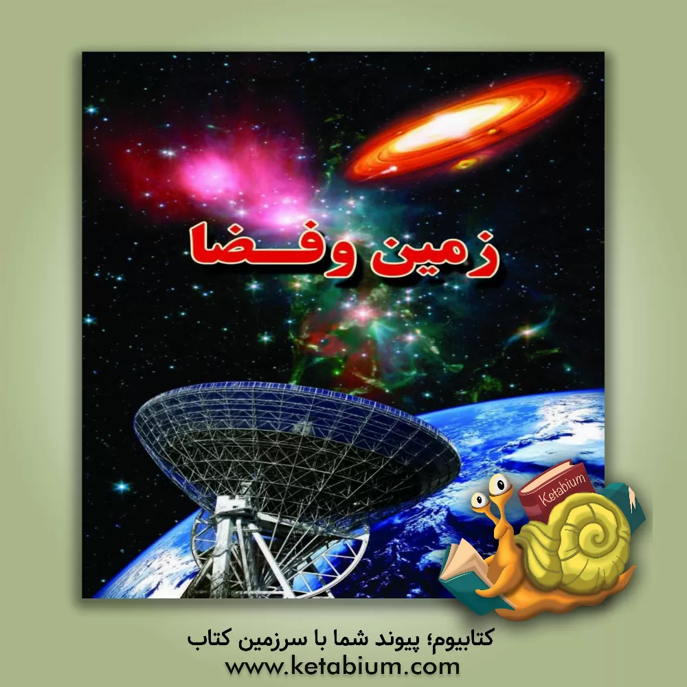 کتاب زمین و فضا |اثر علی ذوالفقاری