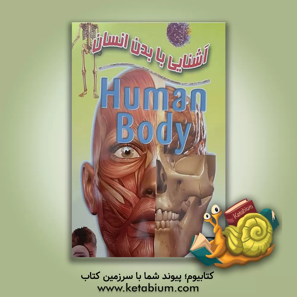 کتاب آشنایی با بدن انسان اثر علی ذوالفقاری