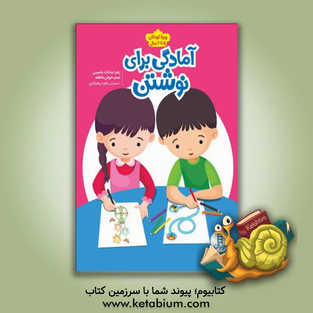 کتاب آمادگی برای نوشتن: ویژه ی 5 تا 6 سال اثر صنم خوش‌عاطفه