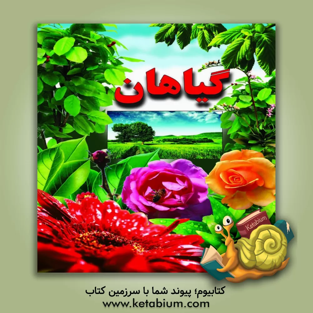 کتاب گیاهان |اثر علی ذوالفقاری