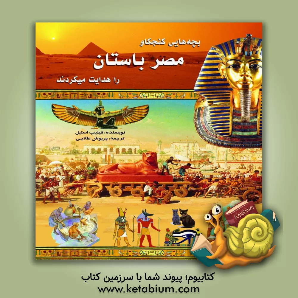 کتاب بچه هایی کنجکاو مصر باستان را هدایت می کردند |اثر فیلیپ استیل