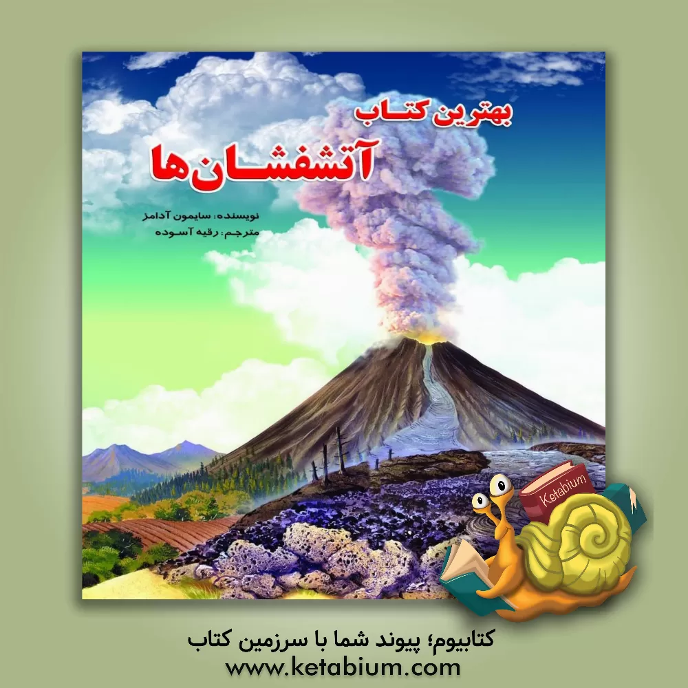 کتاب بهترین کتاب آتشفشان ها اثر سایمون آدامز