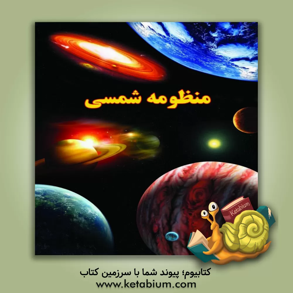 کتاب منظومه شمسی اثر علی ذوالفقاری