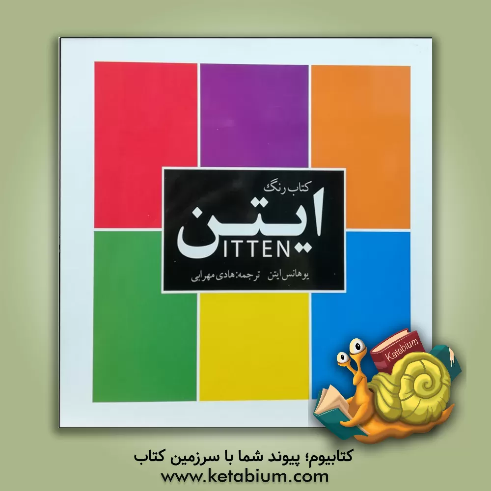 کتاب کتاب رنگ ایتن اثر یوهانس ایتن
