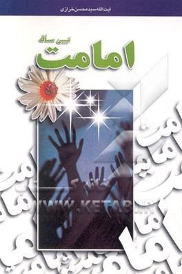 کتاب تبیین مساله امامت اثر سیدمحسن خرازی