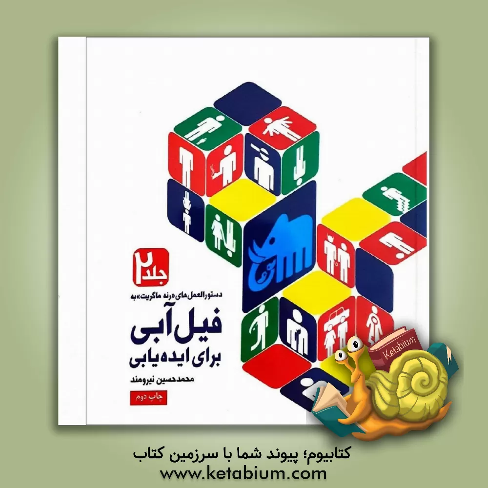 کتاب دستورالعمل "رنه ماگریت" به فیل آبی برای ایده یابی: دستورالعمل های ایده یابی و پرورش آن اثر محمدحسین نیرومند