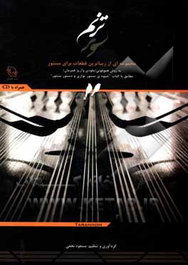 کتاب ترنم: مجموعه ای از زیباترین قطعات برای سنتور به روش هموفونی (ملودی و آرپژ همزمان) ... اثر مسعود نجفی