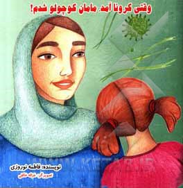 کتاب وقتی کرونا آمد، مامان کوچولو شدم! اثر فاطمه نوروزی