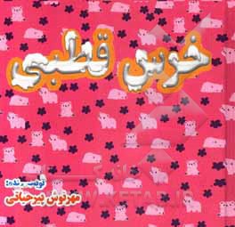 کتاب خرس قطبی اثر مهرنوش پیرحیاتی