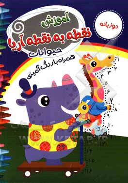 کتاب نقطه به نقطه آریا، حیوانات اثر مهشید شادمهرشریف