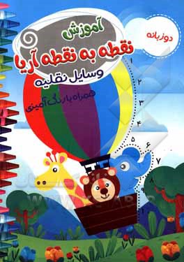 کتاب نقطه به نقطه آریا، وسایل نقلیه اثر مهشید شادمهرشریف