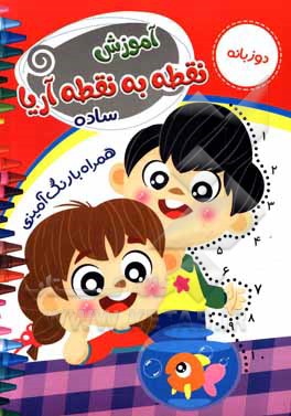 کتاب نقطه به نقطه آریا، ساده اثر مهشید شادمهرشریف