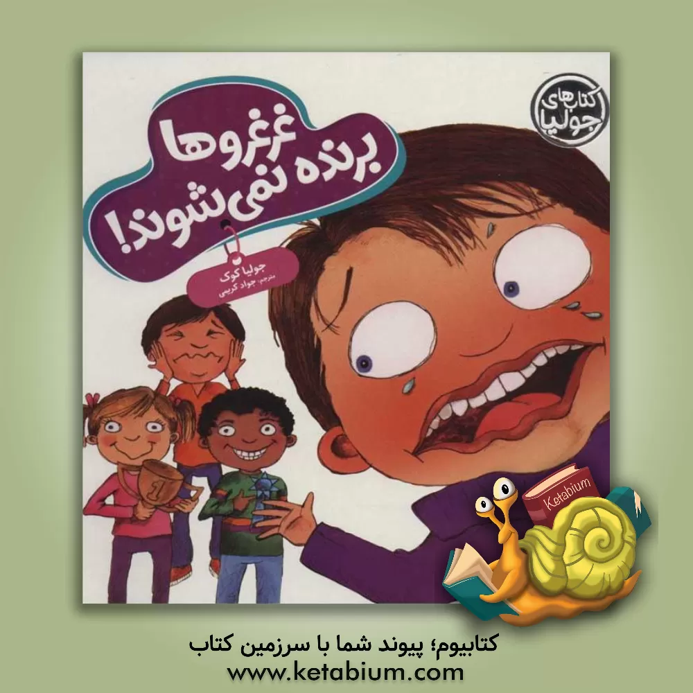 کتاب غرغروها برنده نمی شوند! اثر جولیا کوک